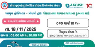 આવતીકાલે આયુષ હોસ્પિટલ – મોરબી દ્વારા ગોઠણ તથા થાપાના સાંધાના દુ:ખાવા માટે કેમ્પનું આયોજન:માત્ર ૧૦ રૂપિયામાં ઓપીડી થશે!