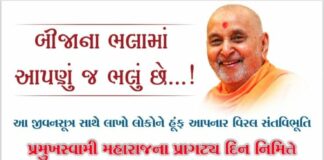 પ્રમુખ સ્વામી મહારાજના પ્રાગટ્ય દિન નિમિતે આવતી કાલે મોરબીમાં વિરાટ રક્તદાન યજ્ઞ