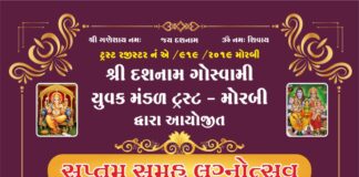 મોરબી દશનામ ગોસ્વામી યુવક મંડળ દ્વારા સાતમા સમૂહ લગ્નનું આયોજન