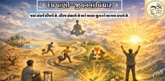 યંગ ઇન્ડિયા ગ્રુપના સ્થાપક ડૉ. દેવેન રબારી દ્વારા રજૂ કરવામાં આવેલી “દેવ વાણી” વિચાર શ્રેણી અંતર્ગત “જીવનનો વિચાર..” વિષય પર એક ઊંડાણસભર વિચાર લેખ પ્રકાશિત કરવામાં આવ્યો છે