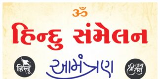 મોરબીમાં આજે હિન્દુ સંમેલન સમિતિ દ્વારા હિન્દુ સંમેલનનું ભવ્ય આયોજન