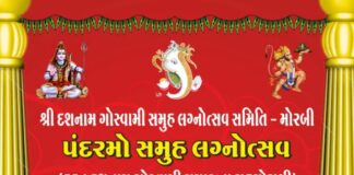 મોરબીમાં રવિવારે દશનામ ગોસ્વામી સમાજનો પંદરમો સમુહ લગ્નોત્સવ યોજાશે