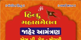 મોરબીમાં આવતીકાલે હિન્દુ મહાસંમેલનનું આયોજન:હિન્દુ સમાજને ઉપસ્થિત રહેવા કરાયું આહવાન