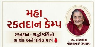 મોરબીમાં સ્વ. શાંતાબેન બરાસરાના સ્મરણાર્થે 17 એપ્રિલે મહા રક્તદાન કેમ્પનું આયોજન