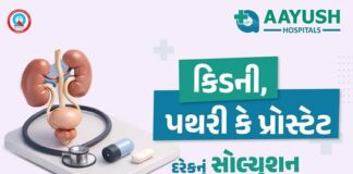 મોરબીમાં યુરો સર્જરી માટે આયુષ હોસ્પિટલમાં આધુનિક સારવારની સુવિધા
