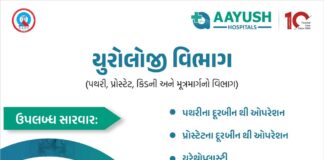 આયુષ હોસ્પિટલમાં યુરોલોજી વિભાગની આધુનિક સારવાર ઉપલબ્ધ, પથરીથી લઈને પ્રોસ્ટેટ અને કિડનીના ઓપરેશનની સુવિધા