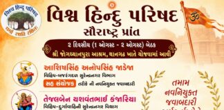 વિહિપની સૌરાષ્ટ્ર પ્રાંત બેઠકમાં જીલ્લાના કાર્યકર્તાઓને નવી જવાબદારીઓ સોપાઈ