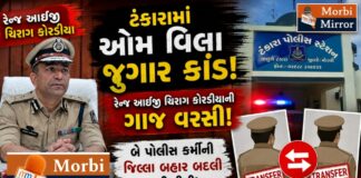 ટંકારામાં જુગારધામ કેસમાં રેન્જ આઇજી ચિરાગ કોરડીયાની કડક કાર્યવાહી: બે પોલીસ કર્મીઓની જિલ્લા બહાર બદલી