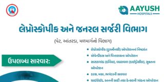 આયુષ હોસ્પિટલમાં લેપ્રોસ્કોપિક અને જનરલ સર્જરીની સુવિધા ઉપલબ્ધ
