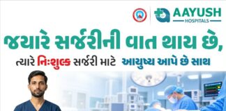 Advertisememt:મોરબી આયુષ હોસ્પિટલમાં આયુષ્માન કાર્ડ હેઠળ નિઃશુલ્ક સર્જરીની સુવિધા