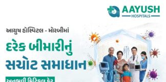 Advertisement:મોરબીની આયુષ હોસ્પિટલમાં 24×7 ક્રિટિકલ કેર સહિતની અદ્યતન સારવાર સુવિધા