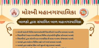 મોરબીમાં બાળકો સંભાળશે મહાનગરપાલિકાની કામગીરી, યોજાશે અનોખી ‘બાળ મહાનગરપાલિકા’
