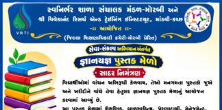 મોરબીમાં આવતીકાલથી બે દિવસીય ‘જ્ઞાનયજ્ઞ પુસ્તક મેળો’ યોજાશે