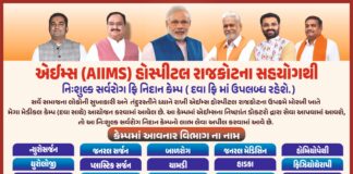 મોરબીમાં ૧૦ ઓક્ટોબરના રોજ એઇમ્સ (AIIMS) રાજકોટના સહયોગથી નિઃશુલ્ક સર્વરોગ ફ્રી નિદાન કેમ્પનું આયોજન; મફત દવાઓ પણ અપાશે
